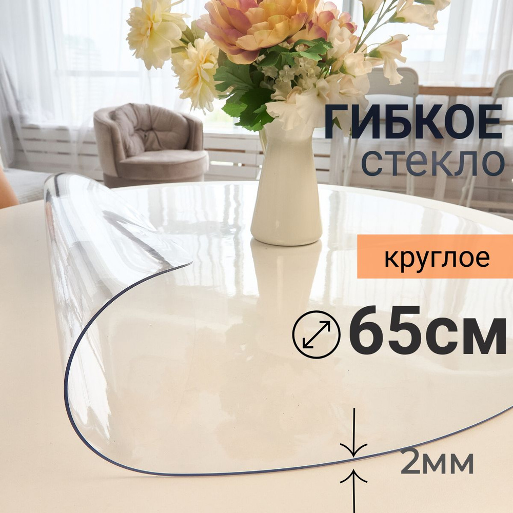 Гибкое стекло на стол круглое DomDecor диаметр 65 #1