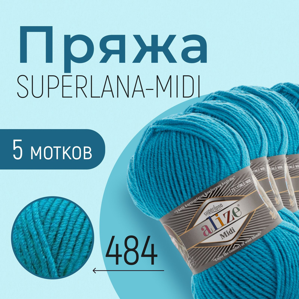 Пряжа ALIZE Superlana midi, АЛИЗЕ Суперлана миди, бирюзовый (484), 1 упаковка/5 мотков, моток: 170 м/100 #1