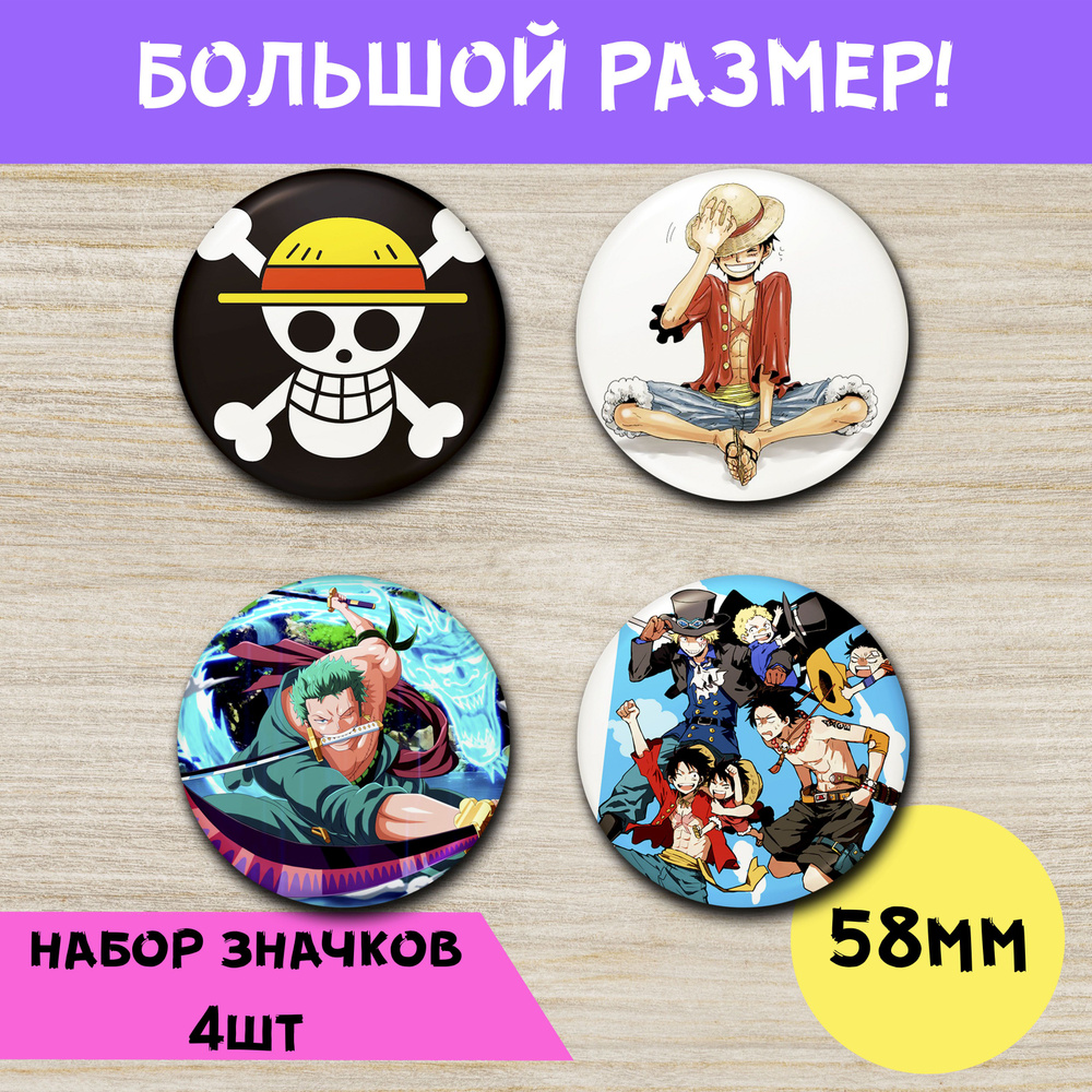 Набор значков 58мм / One Piece #1