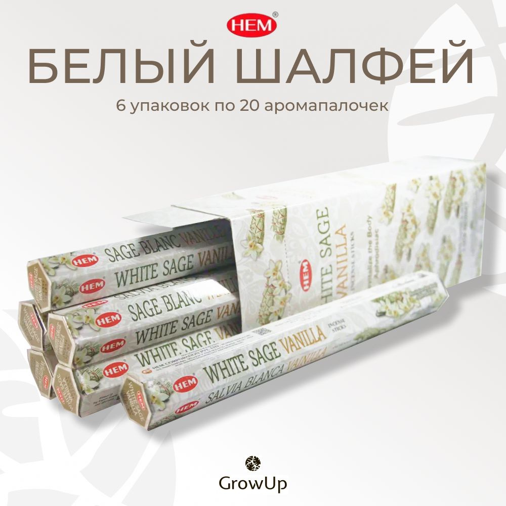 HEM Белый Шалфей - 6 упаковок по 20 шт - ароматические благовония, палочки, White Sage- Hexa ХЕМ  #1