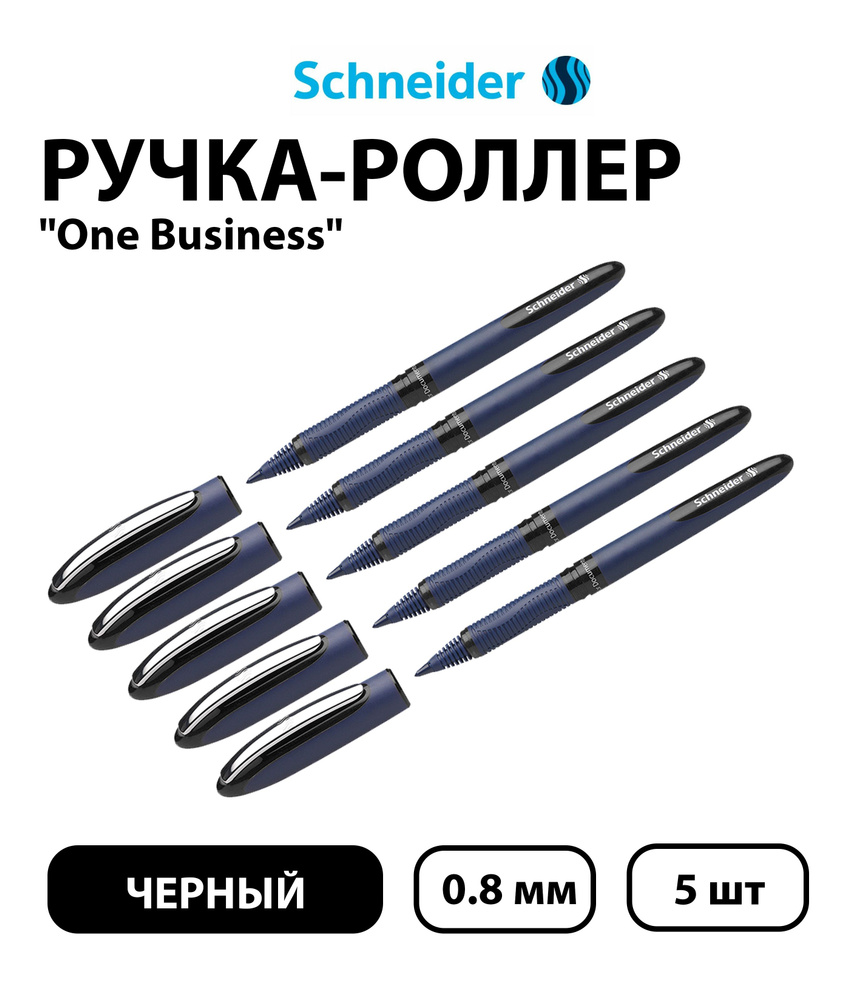 Набор 5 шт. - Ручка-роллер Schneider "One Business" черная, 0,8 мм, одноразовая  #1