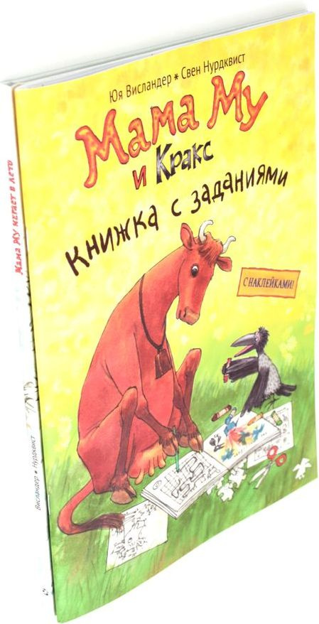 Мама Му и Кракс; Мама Му играет в лето (комплект из 2-х книг)  #1