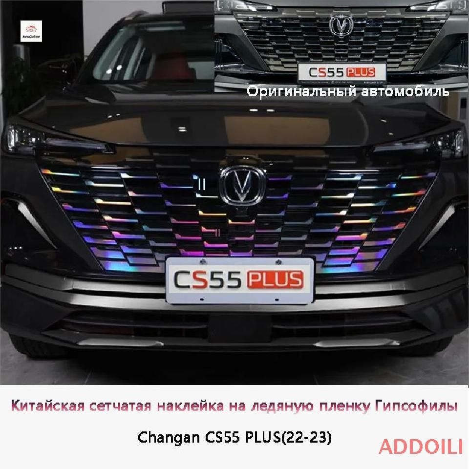 Наклейка Changan CS55PLUS (22-23) Zhongwang, модифицированная специальная наклейка для украшения передней #1