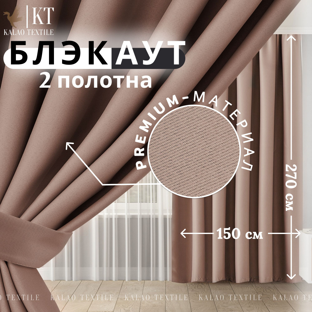 Kalao Textile Комплект штор 270х300см, кофейный #1