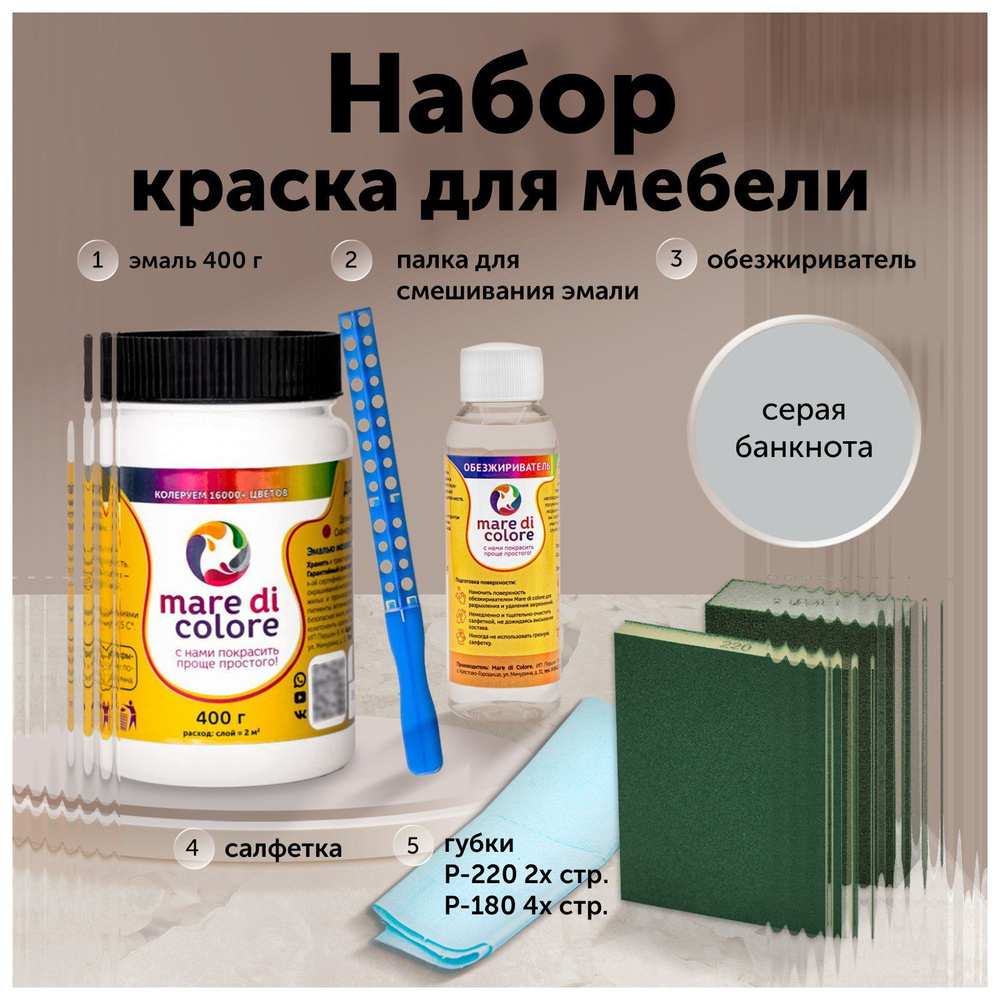 Краска для мебели Mare di colore. Набор : Эмаль 0,4 кг+ Обезжириватель 100 мл + Губки Р 220- 2-х сторонняя; #1