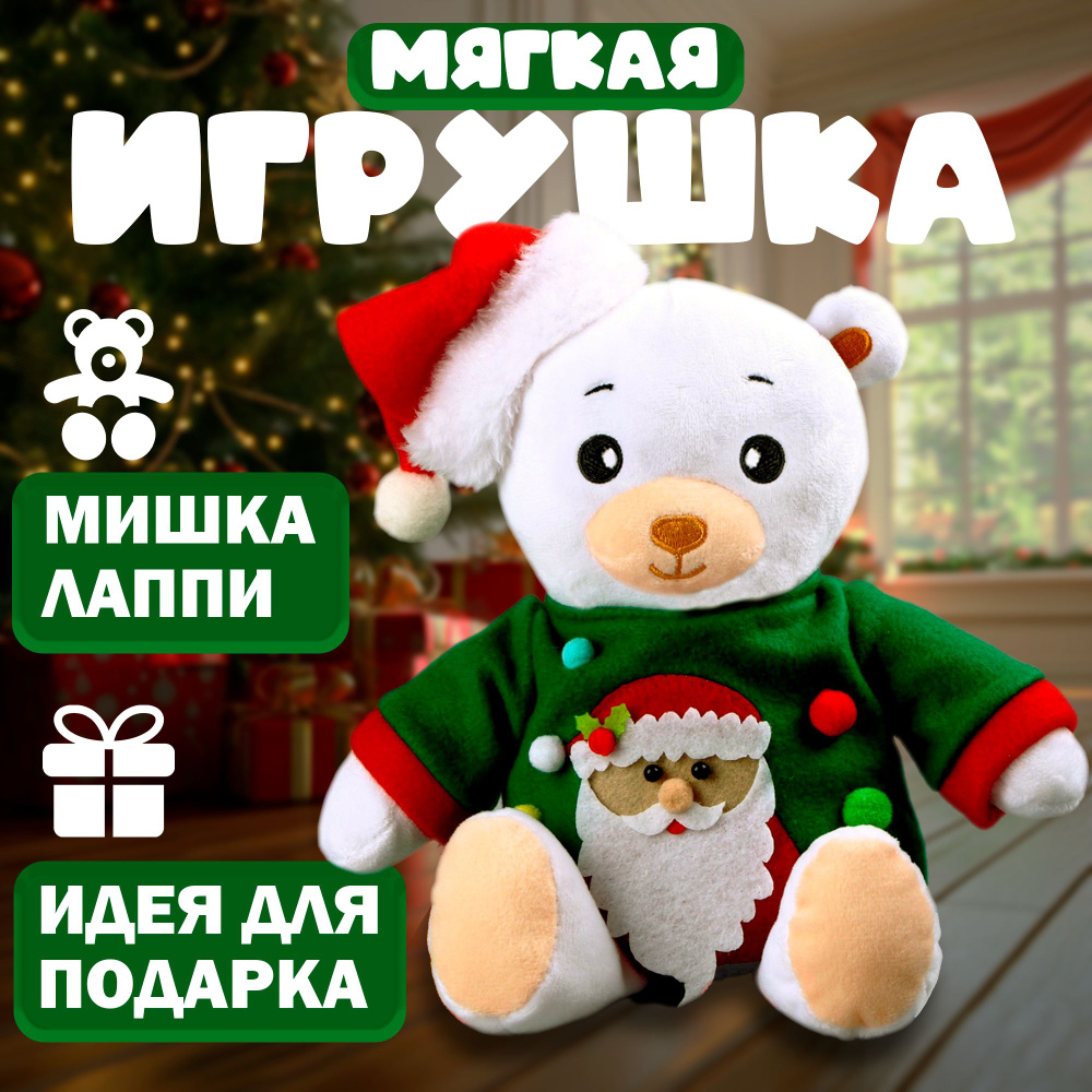 Мягкая игрушка "Мишка Лаппи" новогодняя, в зеленой кофте  #1