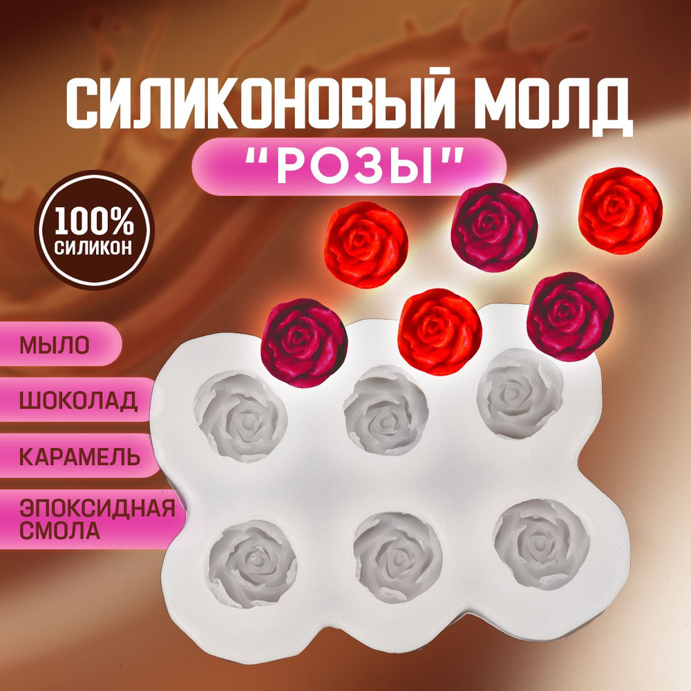 Форма для шоколада "Розы" / Молд силиконовый для эпоксидной смолы, мыла, карамели. 6 ячеек. Размеры молда #1