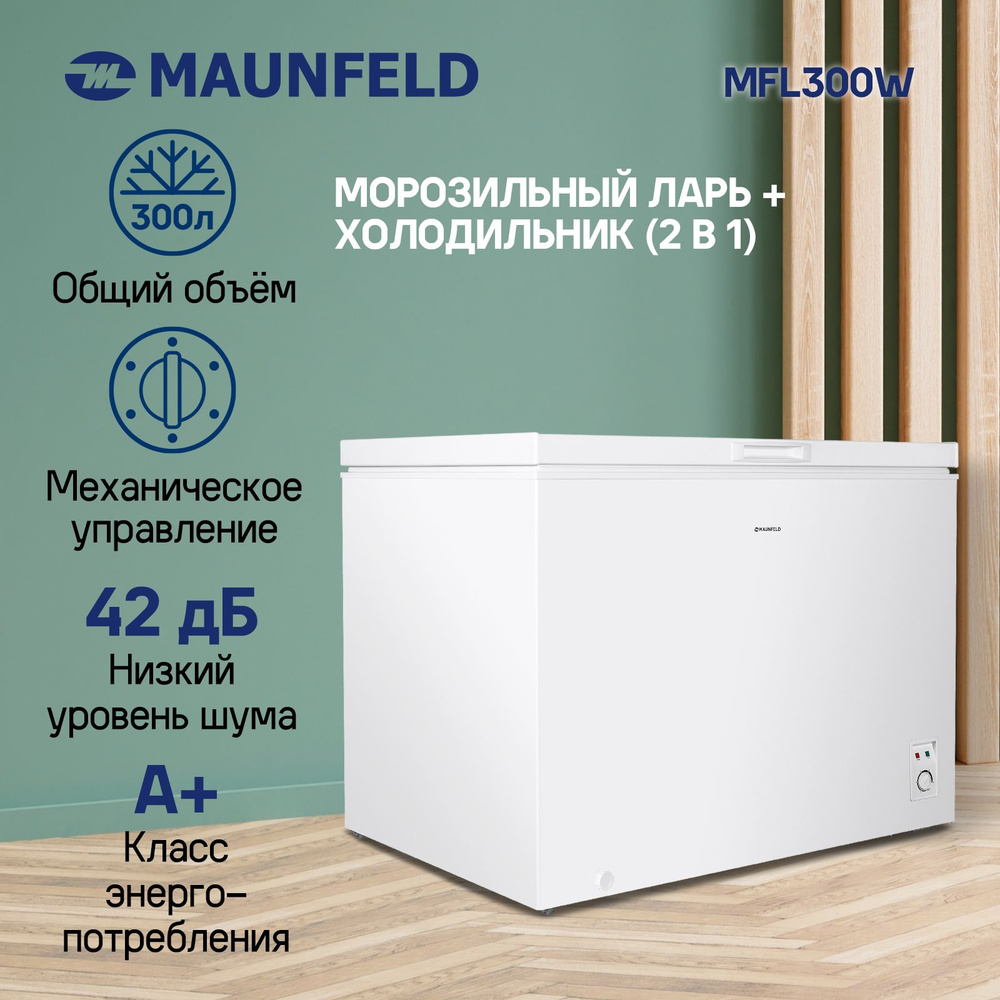 Морозильный ларь MAUNFELD MFL300W #1