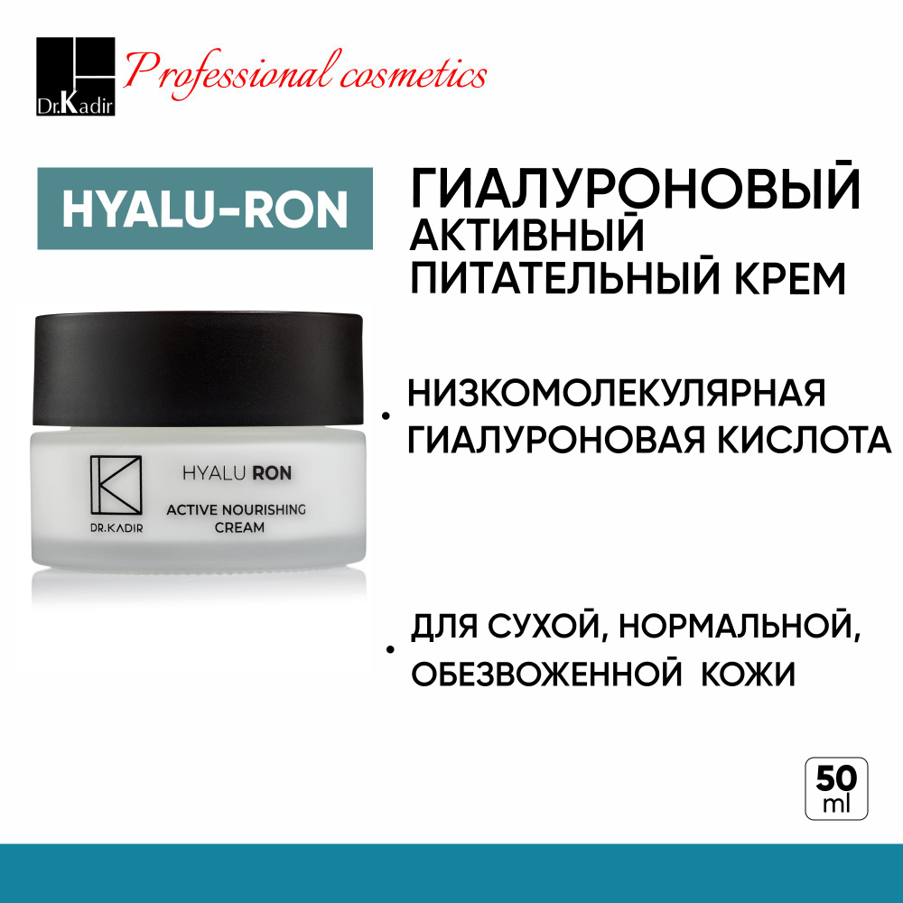 Dr.Kadir Гиалуроновый питательный крем - Hyalu-Ron Low Molecular Hyaluronic Active Nourishing Cream, #1