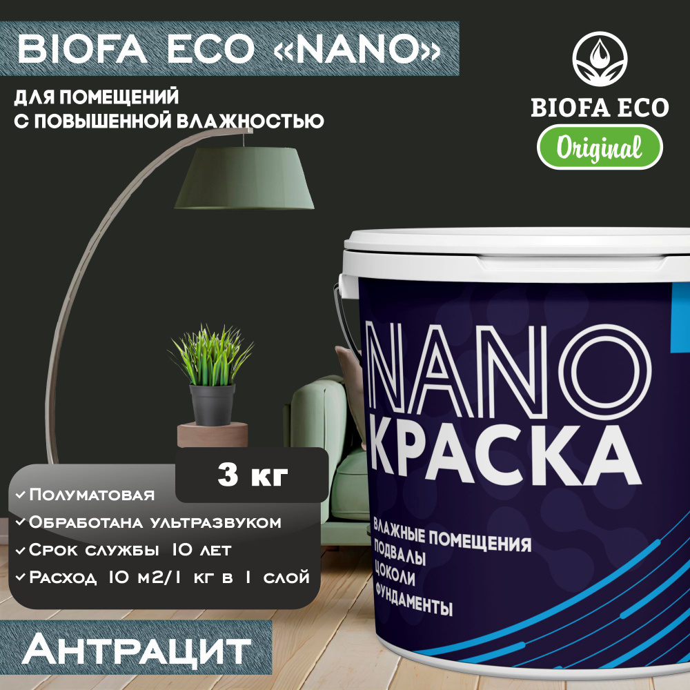 Краска BIOFA ECO NANO для помещений с повышенной влажностью (подвалов, цоколей, фундаментов), цвет антрацит, #1