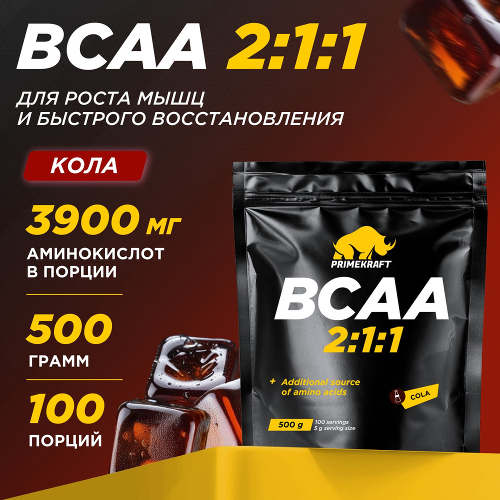 Аминокислоты PRIMEKRAFT BCAA 2:1:1 (БЦАА) Кола, 500 г / 100 порций #1