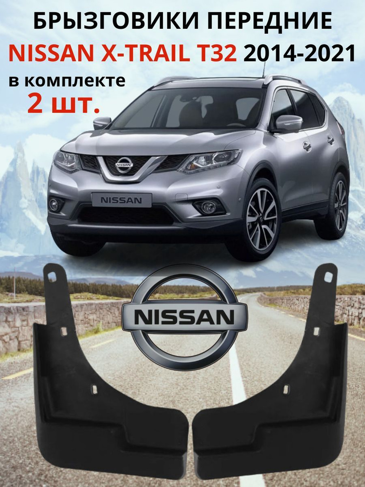 Брызговик Nissan X-Trail 13-22 (Спереди/ Слева)