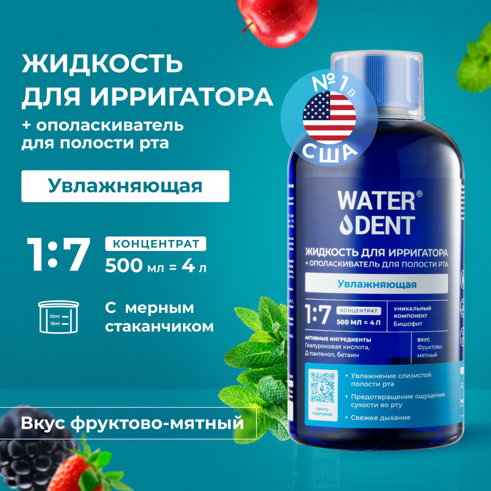 Waterdent Жидкость для ирригатора увлажняющая с гиалуроновой кислотой / 500 мл  #1