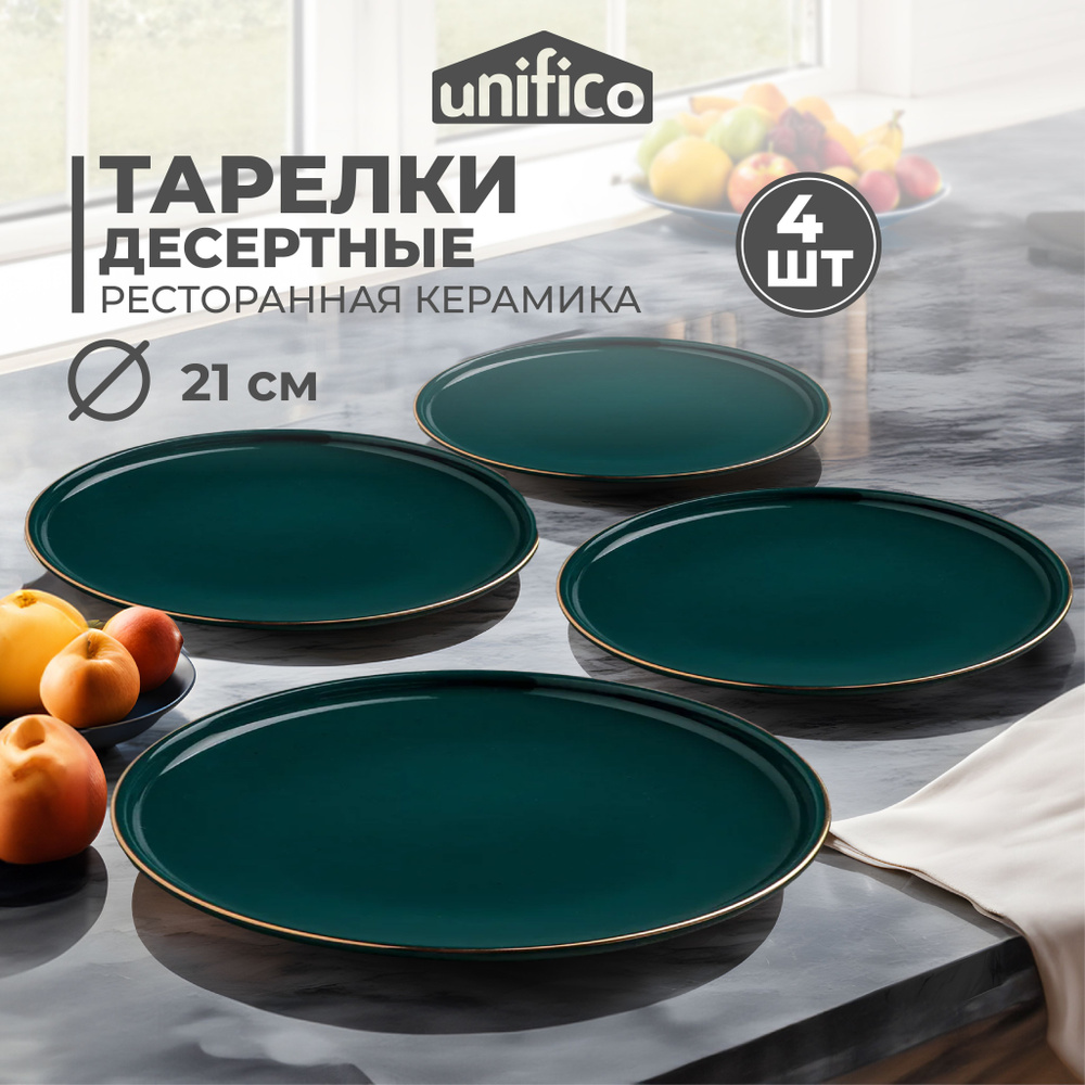 Набор тарелок 4 шт. 21 см. из премиальной керамики Unifico Elettra verde  #1