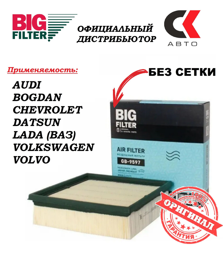 Фильтр воздушный BIG Filter GB-9597 ЛАДА LADA ВАЗ Нива Калина Приора Гранта VOLKSWAGEN Поло DATSUN mi-DO #1