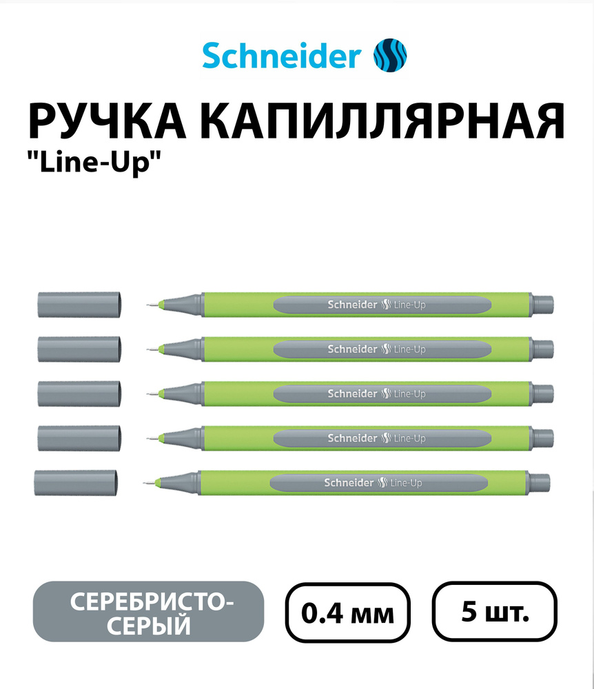 Набор 5 шт. - Ручка капиллярная Schneider "Line-Up" серебристо-серая, 0,4 мм  #1