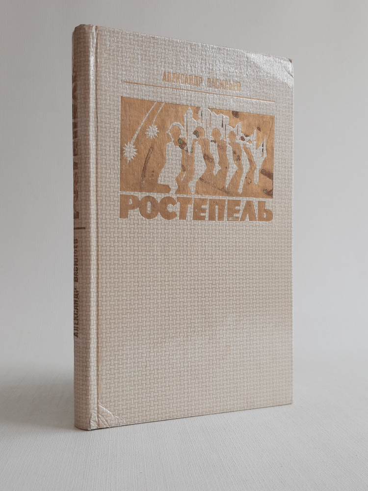 Ростепель | Васильев А. #1