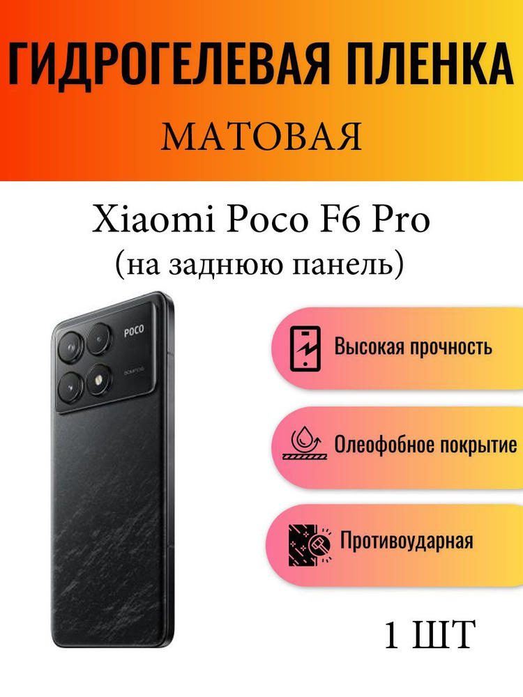 Матовая гидрогелевая защитная пленка на телефон Xiaomi Poco F6 Pro / Гидрогелевая пленка для ксиоми поко #1