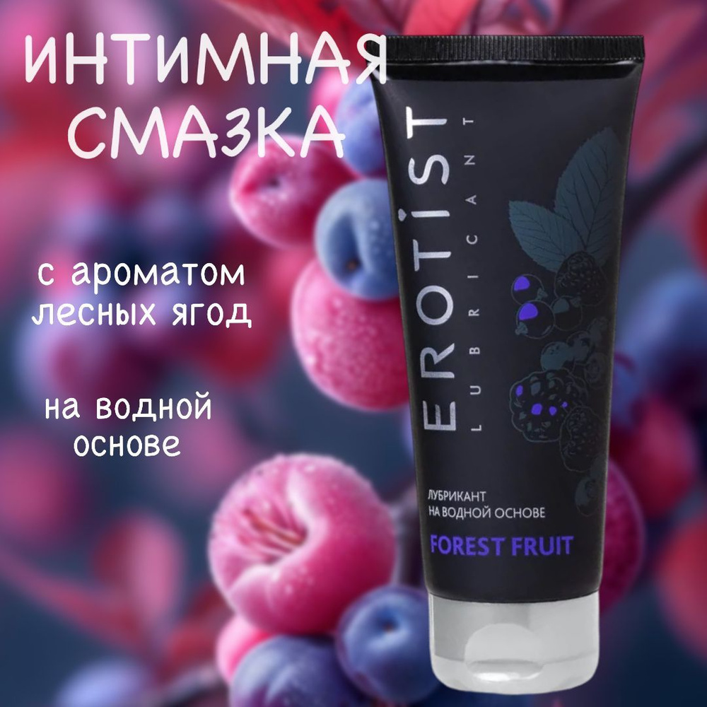 Гель-смазка интимная с ароматом лесных ягод Erotist FOREST, лубрикант на водной основе, 100 мл.  #1