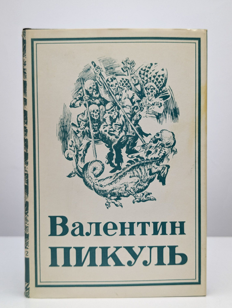 В. Пикуль. Собрание сочинений в 13 томах. Том 9. Книга 2 #1