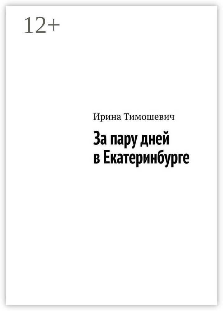 За пару дней в Екатеринбурге | Ирина Тимошевич #1