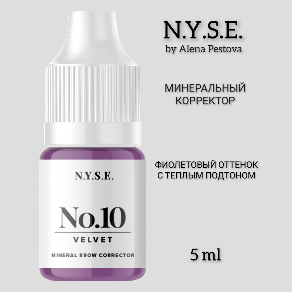 Минеральный пигмент-корректор NYSE №10 Velvet Алены Пестовой  #1