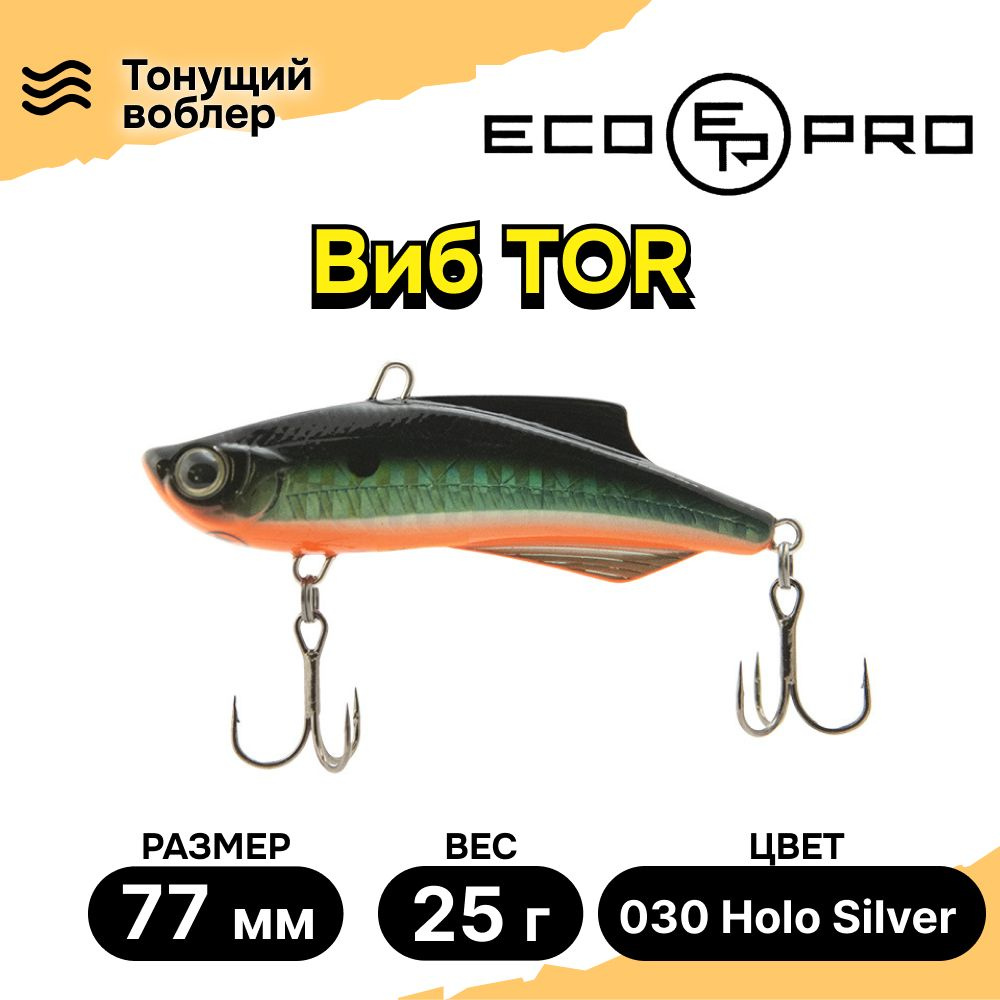 Виб для зимней рыбалки ECOPRO Tor 77мм 25г 030 Holo Silver, раттлины и вибы на судака  #1