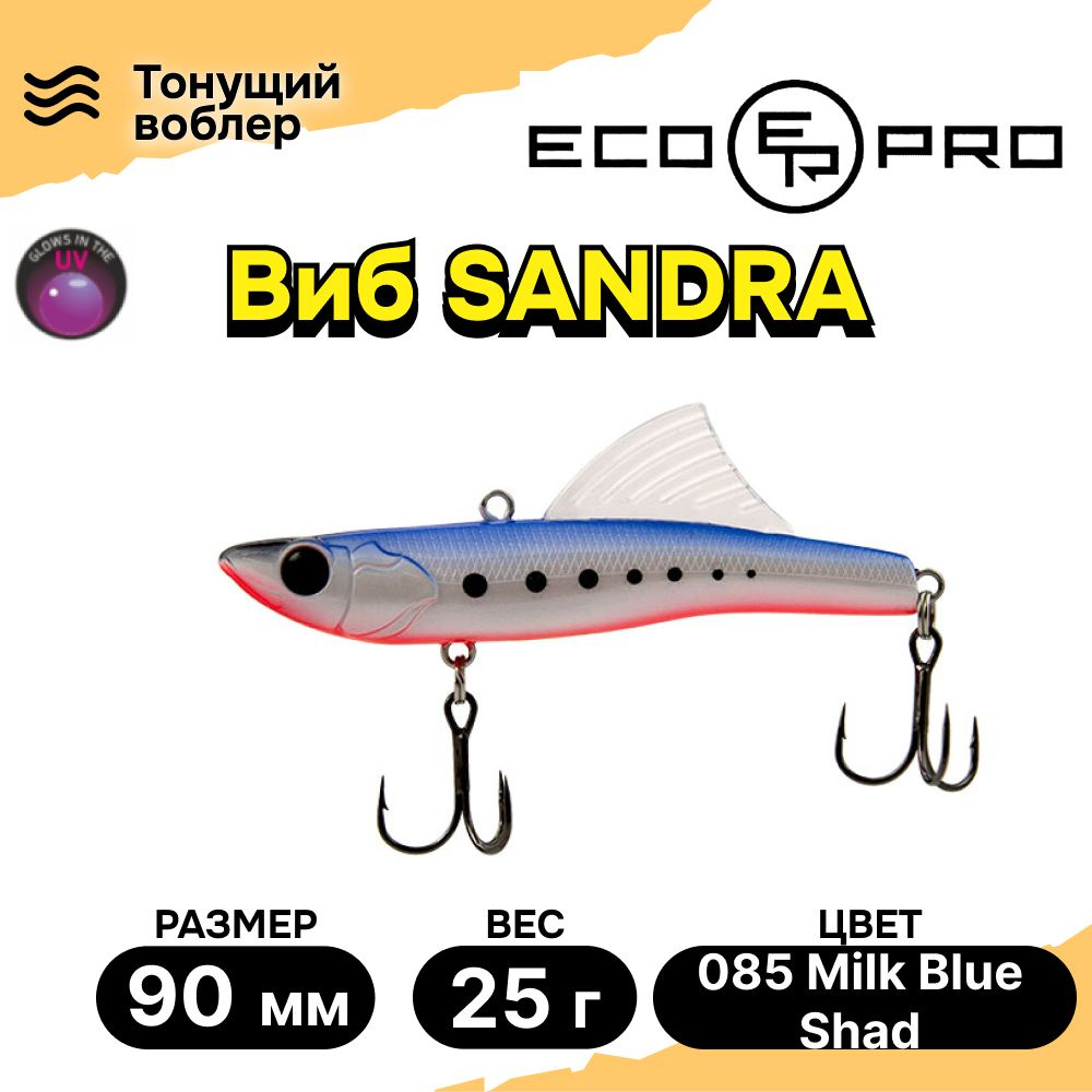 Виб для зимней рыбалки ECOPRO Sandra 90мм 25г 085 Milk Blue Shad, раттлины и вибы на судака  #1