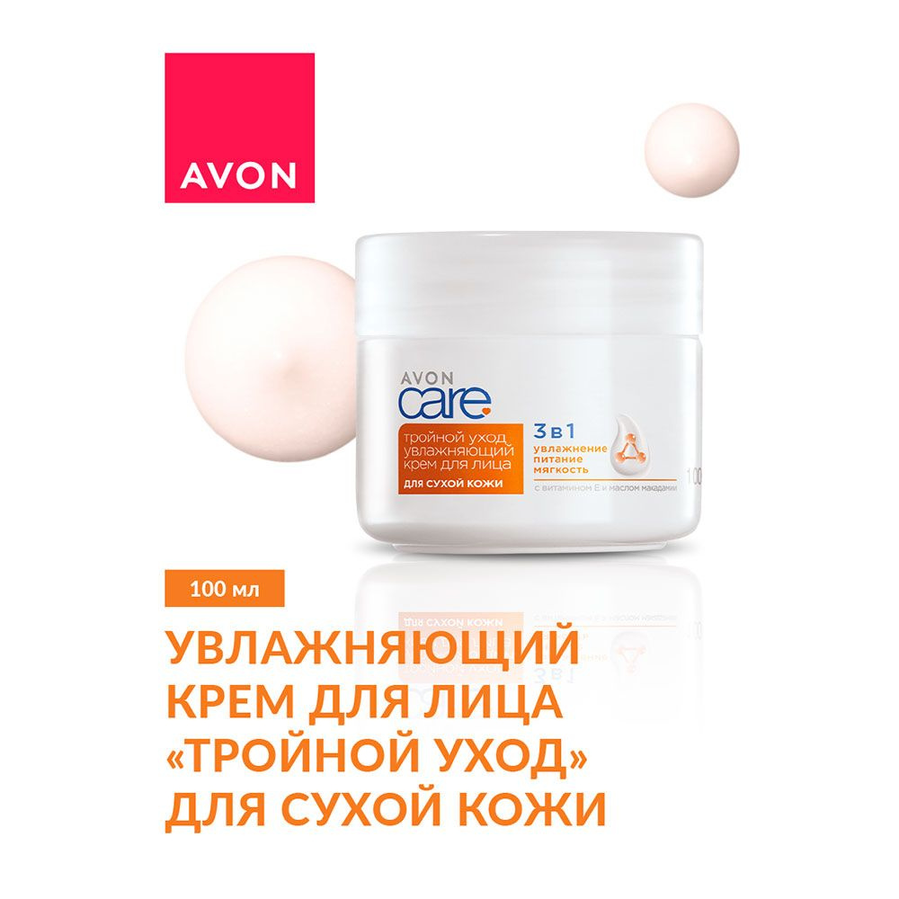 Avon Крем для лица "Тройной уход" для сухой кожи, 100 мл #1