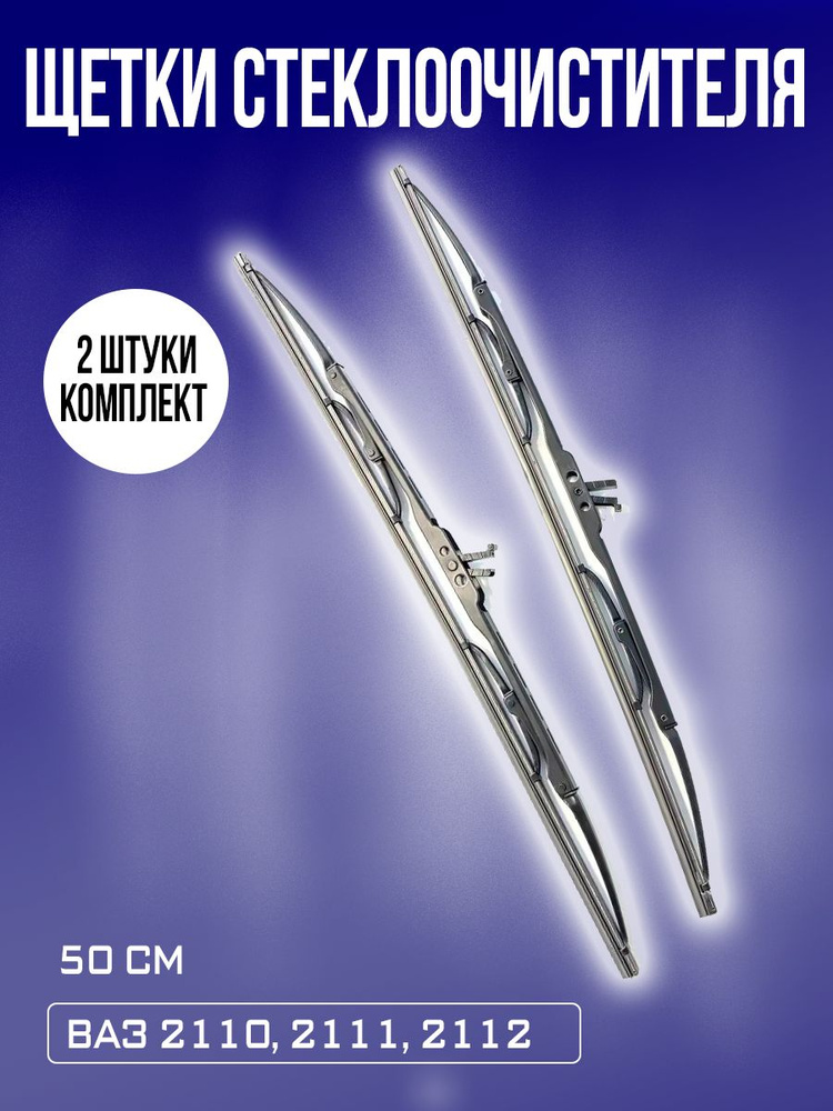 Щетки стеклоочистителя 50 см ВАЗ 2110-2112 / дворники 2 шт #1