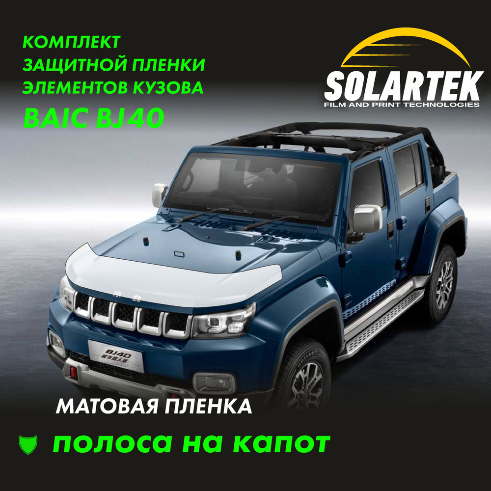 BAIC BJ40 Защитные матовые пленки СОЛАРТЕК на капот #1