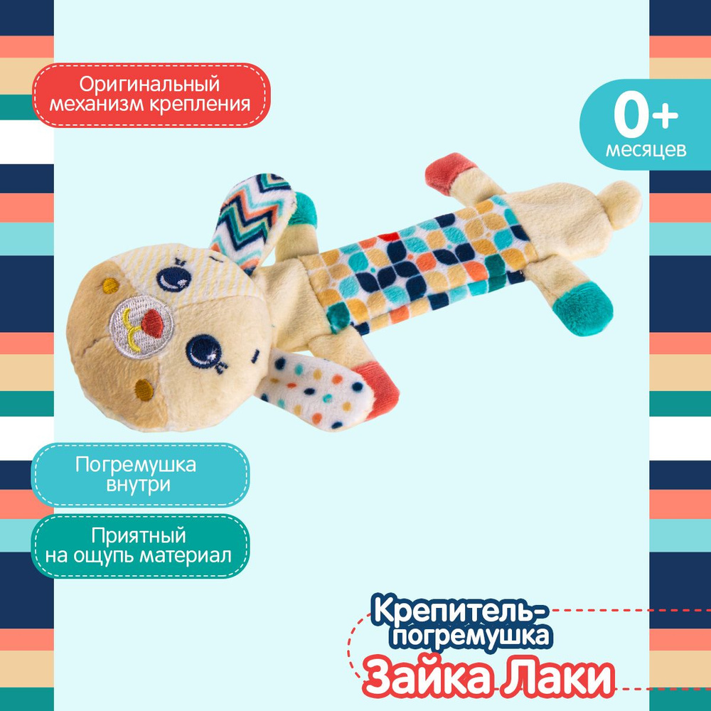 Развивающая игрушка Happy Snail, Крепитель погремушка Зайка Лаки/мягкая погремушка с механизмом на коляску #1