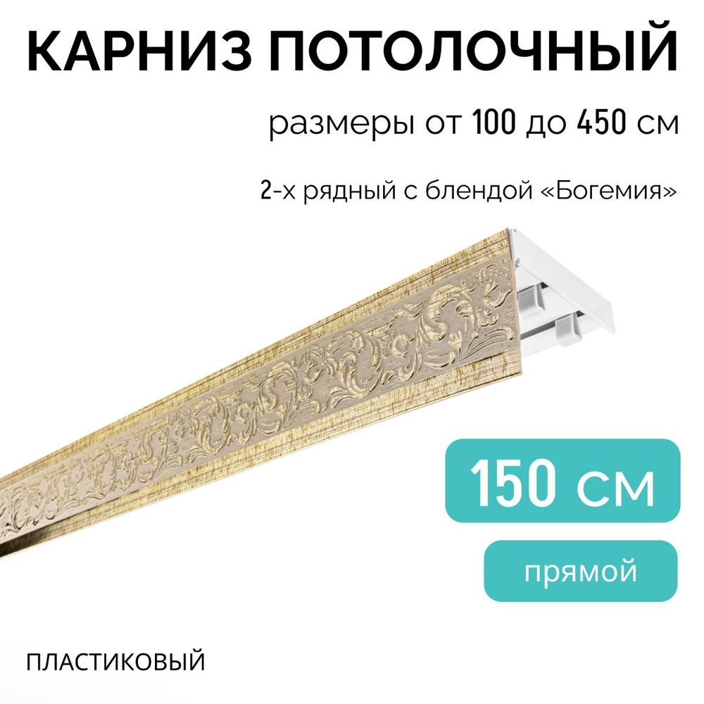 Карниз для штор двухрядный, потолочный, 150 см, прямой, с блендой БОГЕМИЯ 342.  #1