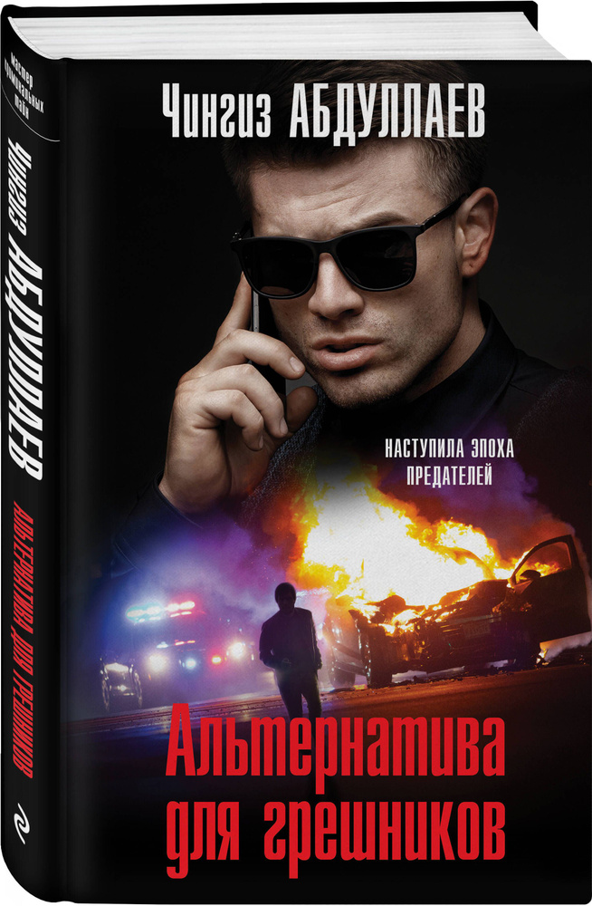 Альтернатива для грешников | Абдуллаев Чингиз Акифович #1