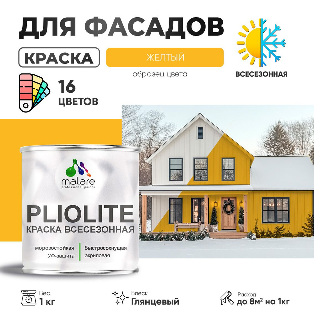 Краска фасадная всесезонная Malare Pliolite для наружных работ по дереву бетону ОСБ плит, универсальная #1