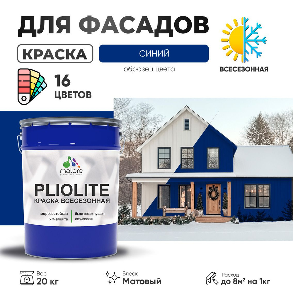 Краска фасадная всесезонная Malare Pliolite для наружных работ по дереву бетону ОСБ плит, универсальная #1