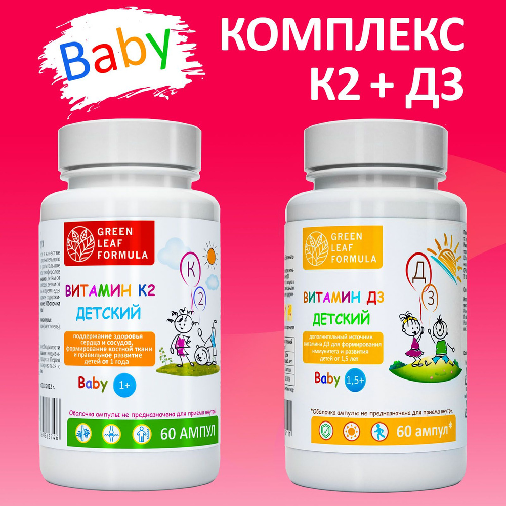 Комплекс витаминов Д3 и К2 для детей BABY, для костей и суставов, для иммунитета  #1