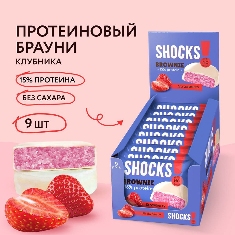 FitnesShock Протеиновое печенье Брауни без сахара SHOCKS! Клубника, 9 шт  #1