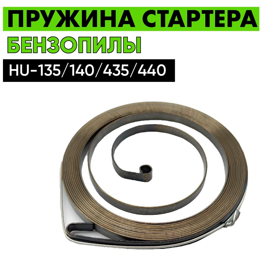 Пружина стартера для бензопилы Husqvarna 135, 140, 435, 440 (5400575-02 / 540057502)  #1