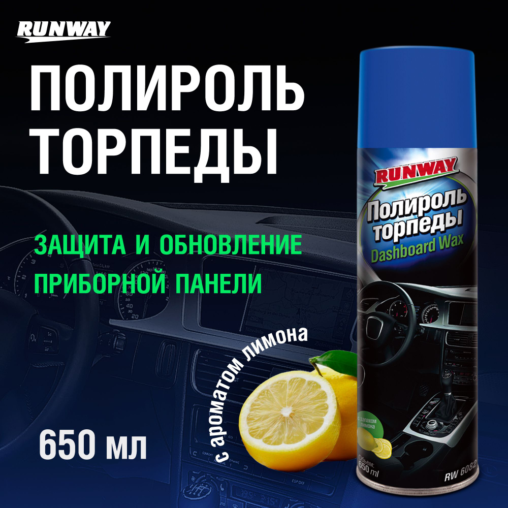 Полироль пластика автомобиля, торпеды, панели приборов Runway, аэрозоль 650 мл.  #1