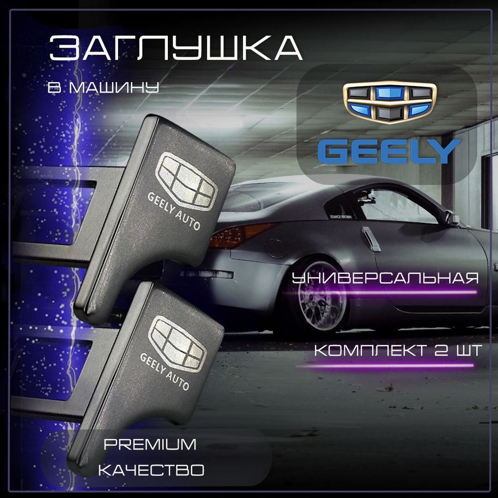 Заглушка автомобильная ремня безопасности Geely #1