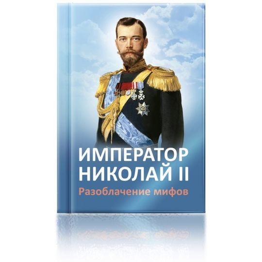 Книга Император Николай II. Разоблачение мифов | Ильина Елена Юрьевна ...