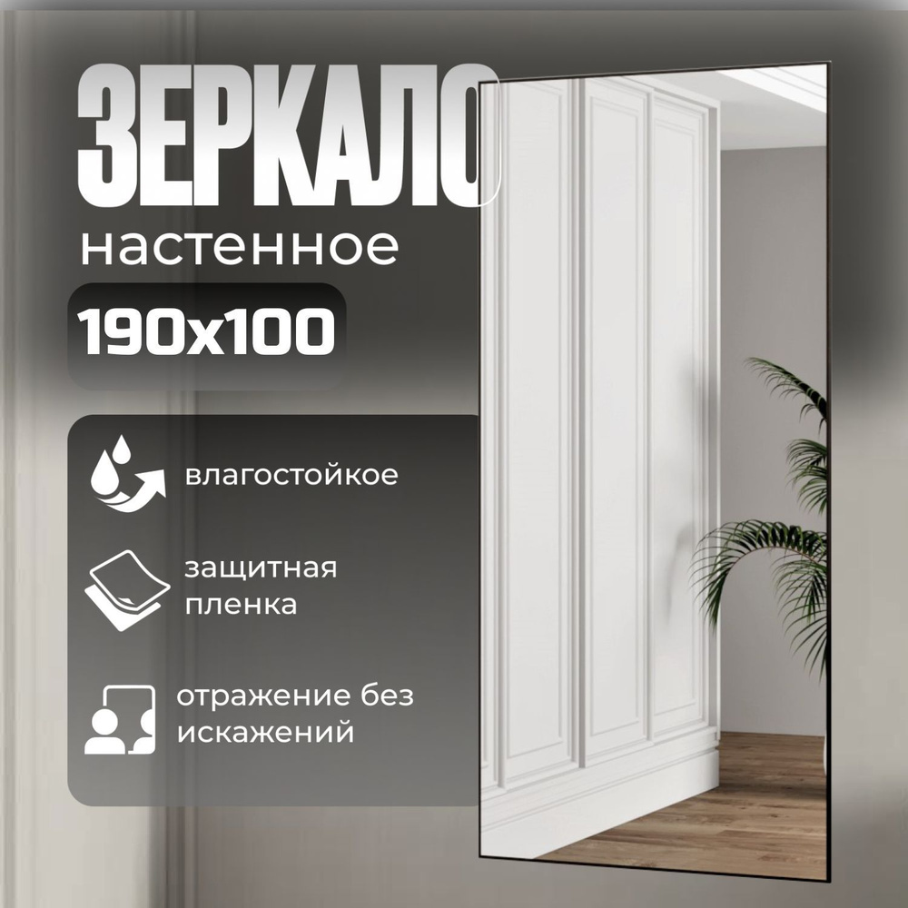 TODA ALMA Зеркало интерьерное, 100 см х 190 см, 1 шт #1