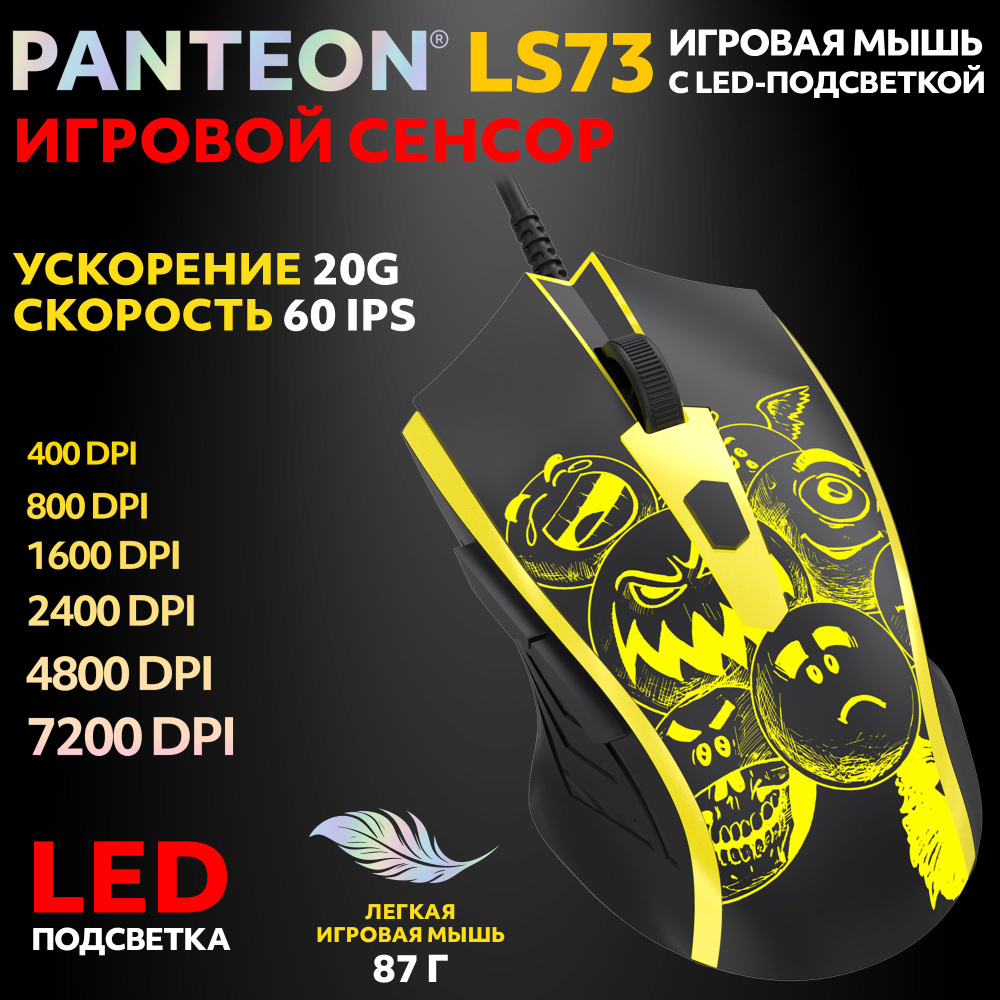 PANTEON LS73 Black (103) Игровая мышь с LED-подсветкой (сенсор INSTANT 725, 60 IPS/20G, 400-7200 dpi, #1