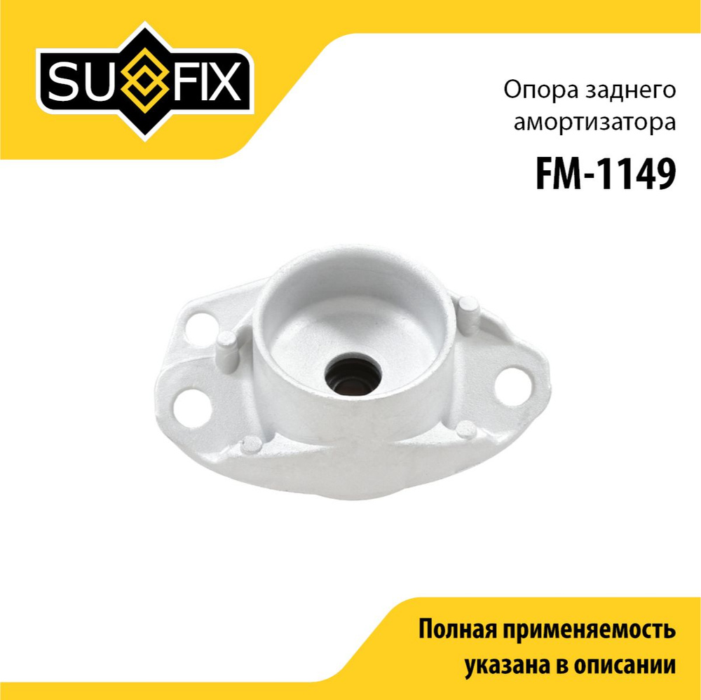 SUFIX Опора амортизатора, арт. FM-1149, 1 шт. #1