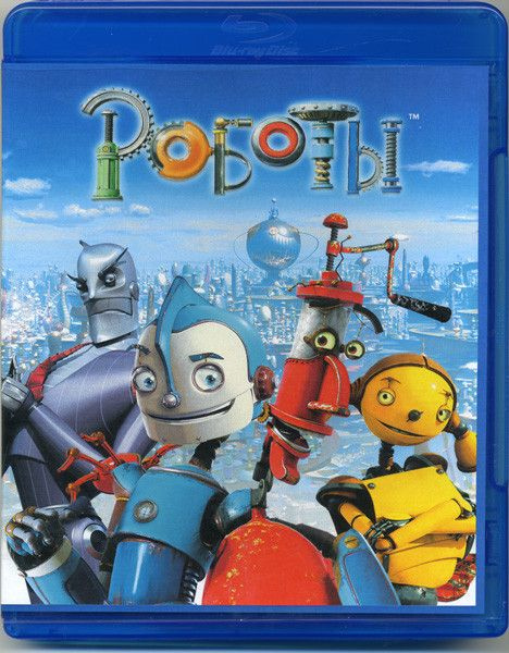 Роботы (Blu-ray диск) #1
