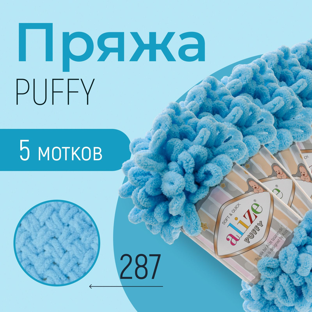 Пряжа ALIZE Puffy, АЛИЗЕ Пуффи, светло-бирюзовый (287), 5 мотков, 9 м/100 г, 100% микрополиэстер  #1