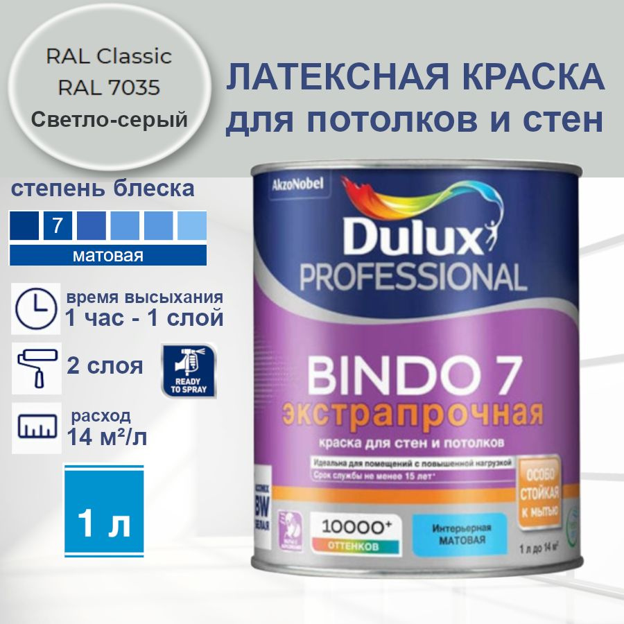 DULUX Краска Быстросохнущая, Моющаяся, Сополимерная дисперсия, Матовое покрытие, 1 л, светло-серый  #1