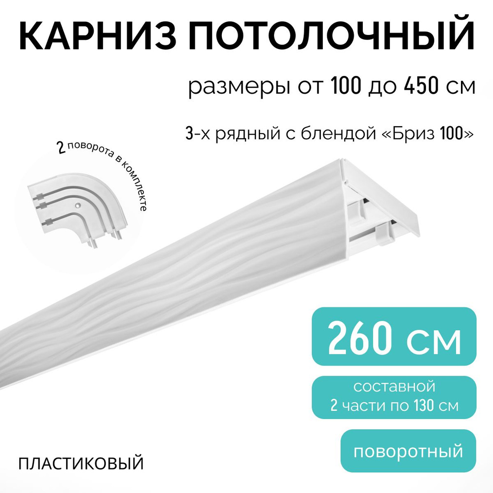 Карниз для штор трехрядный потолочный, 260 см + 2 поворота по 12,5 см, поворотный, с блендой БРИЗ 100 #1