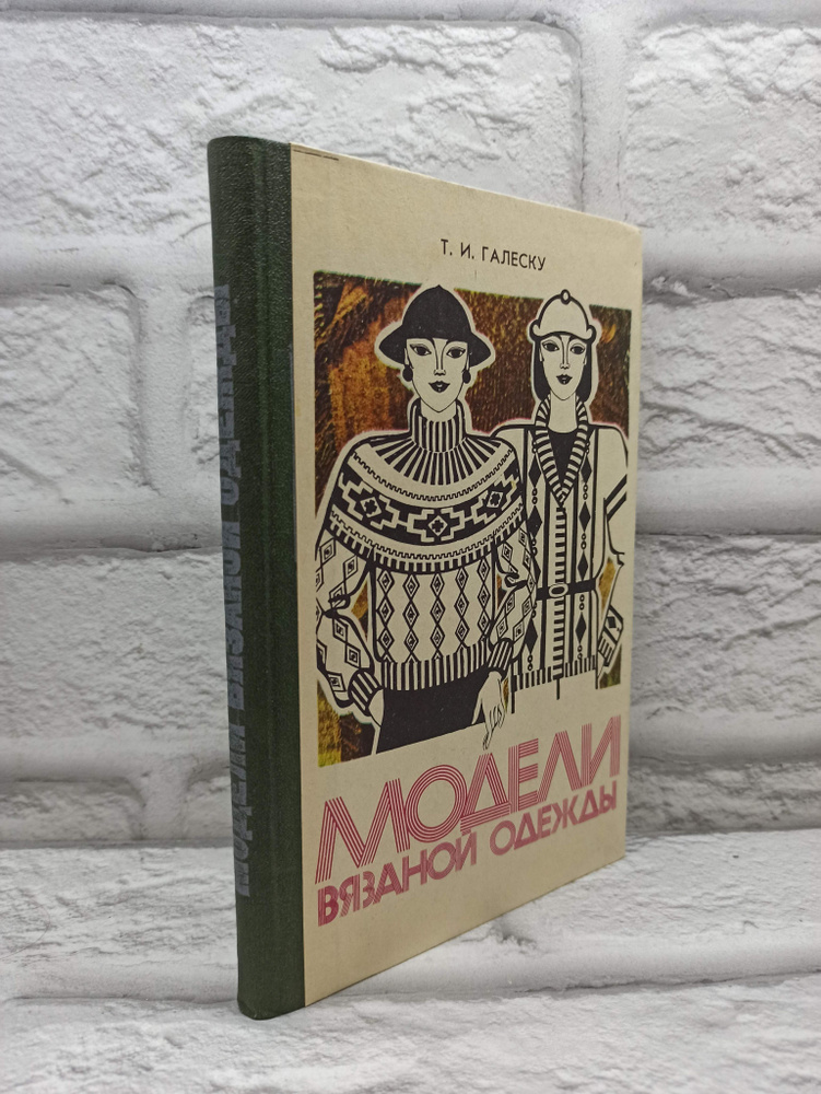 Модели вязаной одежды. 1982 | Галеску Тамара Ивановна #1